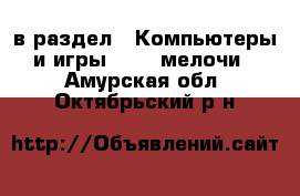  в раздел : Компьютеры и игры » USB-мелочи . Амурская обл.,Октябрьский р-н